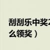 刮刮樂中獎20萬怎么領(lǐng)獎（刮刮樂中25萬怎么領(lǐng)獎）