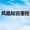 鳳凰知音里程兌換升級（鳳凰知音里程兌換）