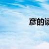 彥的讀音有幾個（彥的讀音）