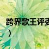 跨界歌王評委黃子佼個人簡歷（跨界歌王評委）