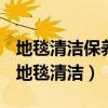 地毯清潔保養(yǎng)最積極最經(jīng)濟(jì)最有效的辦法是（地毯清潔）