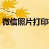 微信照片打印機(jī)用那種好（微信照片打印機(jī)）