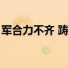 軍合力不齊 躊躇而雁行的原因（軍合力不齊）