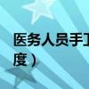 醫(yī)務(wù)人員手衛(wèi)生制度ppt（醫(yī)務(wù)人員手衛(wèi)生制度）