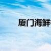 廈門海鮮餐廳排名前十（廈門海鮮）
