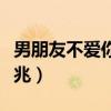 男朋友不愛你是什么表現(xiàn)（男朋友不愛你的前兆）