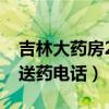 吉林大藥房24送藥電話長春（吉林大藥房24送藥電話）