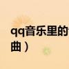 qq音樂里的音樂如何剪（qq音樂怎么剪切歌曲）