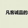 凡客誠(chéng)品的衣服質(zhì)量怎么樣（凡客成品）
