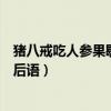 豬八戒吃人參果歇后語的下一句是什么（豬八戒吃人參果歇后語）