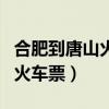 合肥到唐山火車票要前幾天買（合肥到唐山的火車票）