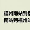 福州南站到福州站有多遠(yuǎn)換乘來(lái)得及嗎(福州南站到福州站) 福州南站到福州站有多遠(yuǎn)換乘來(lái)得及嗎(福州南站到福州站)