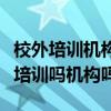 校外培訓(xùn)機(jī)構(gòu)監(jiān)管與服務(wù)綜合平臺(tái)（軟世通是培訓(xùn)嗎機(jī)構(gòu)嗎）