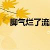腳氣爛了流膿（腳氣潰爛流黃水怎么治）