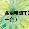 金箭電動(dòng)車的價(jià)格多少?（金箭電動(dòng)車多少錢一臺(tái)）