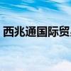 西兆通國際貿易城衣服（西兆通國際貿易城）