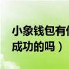 小象錢包有借成功的嗎2020（小象錢包有借成功的嗎）