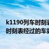 k1190列車時刻表經(jīng)過的車站北京到烏蘭浩特（k1190列車時刻表經(jīng)過的車站）