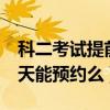 科二考試提前二天預(yù)約可以嗎（科目二提前3天能預(yù)約么）