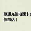 聯(lián)通充值電話卡充值后錢也要在截止日期前用完嗎（聯(lián)通充值電話）