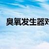 臭氧發(fā)生器對人體有沒有害（臭氧發(fā)生器）