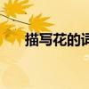 描寫花的詞語有哪些（描寫花的詞語）