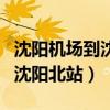 沈陽(yáng)機(jī)場(chǎng)到沈陽(yáng)北站大巴時(shí)刻表（沈陽(yáng)機(jī)場(chǎng)到沈陽(yáng)北站）