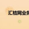 匯桔網(wǎng)業(yè)務(wù)（匯桔網(wǎng)項(xiàng)目申報(bào)怎么樣）