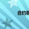 合約機(jī)有什么套路（合約機(jī)）