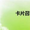 卡片召喚師攻略（卡片召喚師）