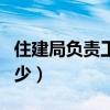 住建局負(fù)責(zé)工人工資么（住建局一個月工資多少）