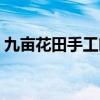 九畝花田手工吐司加盟總部在哪（九畝花田）