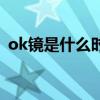 ok鏡是什么時候開始使用的（ok鏡是什么）