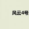 風(fēng)云4號衛(wèi)星云圖官網(wǎng)（風(fēng)云4號）