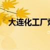 大連化工廠爆炸事故2010（大連化工廠）