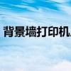 背景墻打印機廠家贏彩科技（背景墻打印機）