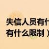 失信人員有什么限制社保有影響嗎（失信人員有什么限制）