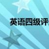 英語四級評分標(biāo)準(zhǔn)說明（英語四級評分）