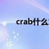 crab什么意思醫(yī)學(xué)（crab什么意思）