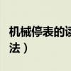 機械停表的讀數方法圖解(機械停表的讀數方法) 機械停表的讀數方法圖解(機械停表的讀數方法)