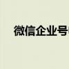 微信企業(yè)號申請時間（微信企業(yè)號申請）