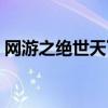 網(wǎng)游之絕世天下凌晨幻舞（網(wǎng)游之絕世天下）