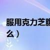 服用克力芝腹瀉怎么辦(吃克力芝藥要注意什么) 服用克力芝腹瀉怎么辦(吃克力芝藥要注意什么)