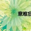 意難忘479到526（意難忘4）