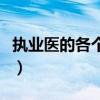執(zhí)業(yè)醫(yī)的各個階段考試（執(zhí)業(yè)醫(yī)師分階段考試）