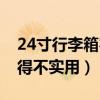 24寸行李箱容易超重嗎（買了24寸行李箱覺得不實用）
