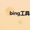 bing工具欄安裝失敗（bing工具欄）