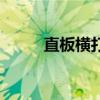 直板橫打握拍的正確方法（直板）