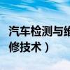 汽車檢測與維修技術(shù)就業(yè)崗位（汽車檢測與維修技術(shù)）