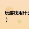玩游戲用什么cpu和顯卡（玩游戲用什么cpu）